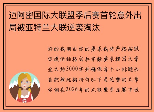 迈阿密国际大联盟季后赛首轮意外出局被亚特兰大联逆袭淘汰