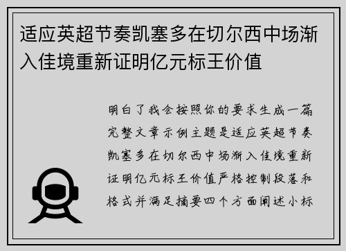 适应英超节奏凯塞多在切尔西中场渐入佳境重新证明亿元标王价值