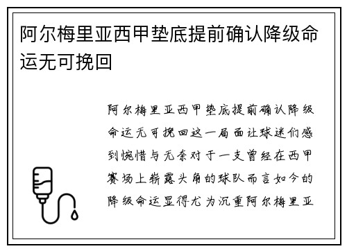 阿尔梅里亚西甲垫底提前确认降级命运无可挽回 阿尔梅里亚西甲垫底提前确认降级命运无可挽回