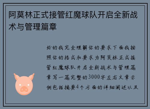 阿莫林正式接管红魔球队开启全新战术与管理篇章 阿莫林正式接管红魔球队开启全新战术与管理篇章