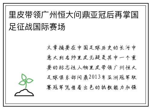 里皮带领广州恒大问鼎亚冠后再掌国足征战国际赛场 里皮带领广州恒大问鼎亚冠后再掌国足征战国际赛场