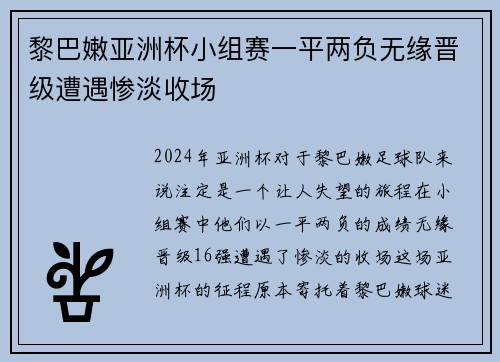 黎巴嫩亚洲杯小组赛一平两负无缘晋级遭遇惨淡收场 黎巴嫩亚洲杯小组赛一平两负无缘晋级遭遇惨淡收场