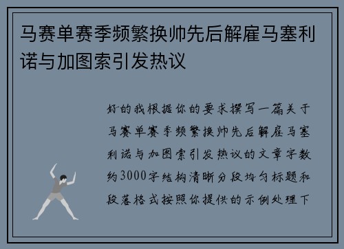 马赛单赛季频繁换帅先后解雇马塞利诺与加图索引发热议