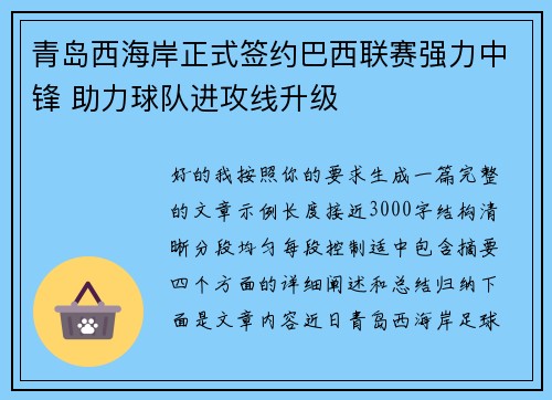 青岛西海岸正式签约巴西联赛强力中锋 助力球队进攻线升级 青岛西海岸正式签约巴西联赛强力中锋 助力球队进攻线升级