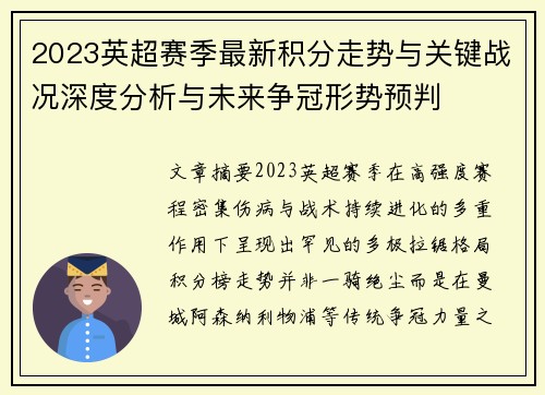2023英超赛季最新积分走势与关键战况深度分析与未来争冠形势预判