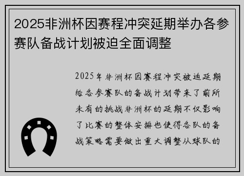 2025非洲杯因赛程冲突延期举办各参赛队备战计划被迫全面调整