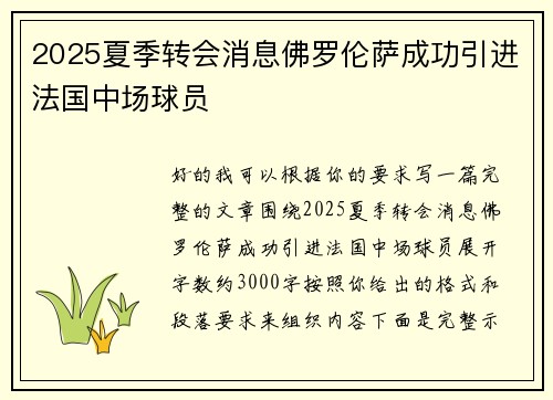 2025夏季转会消息佛罗伦萨成功引进法国中场球员