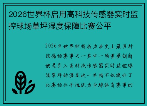 2026世界杯启用高科技传感器实时监控球场草坪湿度保障比赛公平