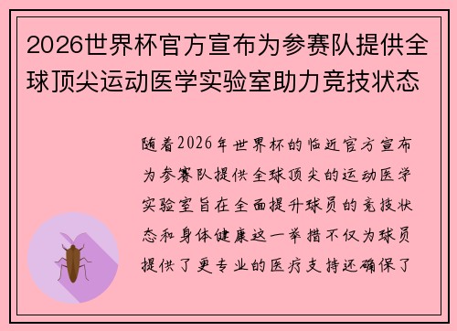 2026世界杯官方宣布为参赛队提供全球顶尖运动医学实验室助力竞技状态 2026世界杯官方宣布为参赛队提供全球顶尖运动医学实验室助力竞技状态