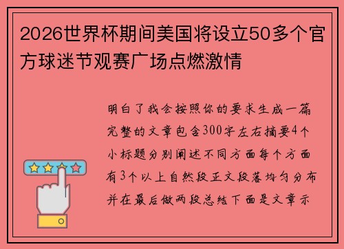 2026世界杯期间美国将设立50多个官方球迷节观赛广场点燃激情 2026世界杯期间美国将设立50多个官方球迷节观赛广场点燃激情