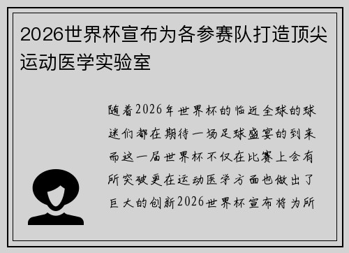 2026世界杯宣布为各参赛队打造顶尖运动医学实验室 2026世界杯宣布为各参赛队打造顶尖运动医学实验室