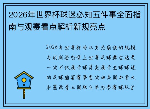 2026年世界杯球迷必知五件事全面指南与观赛看点解析新规亮点 2026年世界杯球迷必知五件事全面指南与观赛看点解析新规亮点
