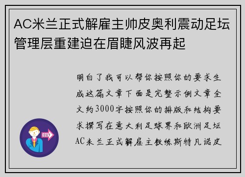 AC米兰正式解雇主帅皮奥利震动足坛管理层重建迫在眉睫风波再起