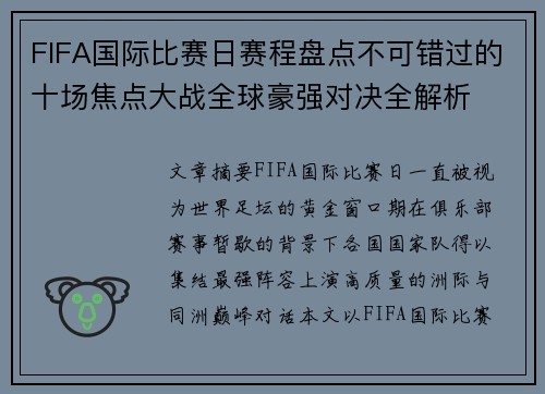 FIFA国际比赛日赛程盘点不可错过的十场焦点大战全球豪强对决全解析
