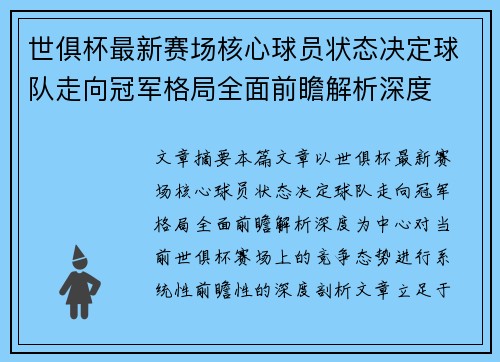 世俱杯最新赛场核心球员状态决定球队走向冠军格局全面前瞻解析深度 世俱杯最新赛场核心球员状态决定球队走向冠军格局全面前瞻解析深度