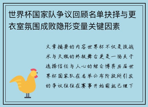 世界杯国家队争议回顾名单抉择与更衣室氛围成败隐形变量关键因素 世界杯国家队争议回顾名单抉择与更衣室氛围成败隐形变量关键因素
