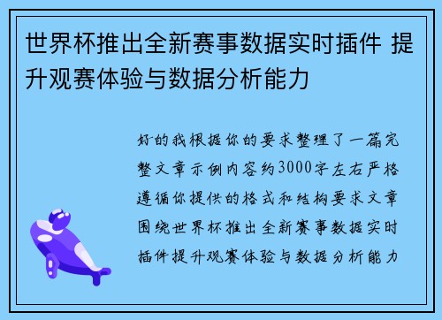 世界杯推出全新赛事数据实时插件 提升观赛体验与数据分析能力 世界杯推出全新赛事数据实时插件 提升观赛体验与数据分析能力