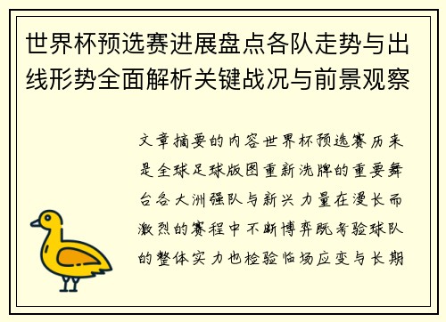 世界杯预选赛进展盘点各队走势与出线形势全面解析关键战况与前景观察 世界杯预选赛进展盘点各队走势与出线形势全面解析关键战况与前景观察