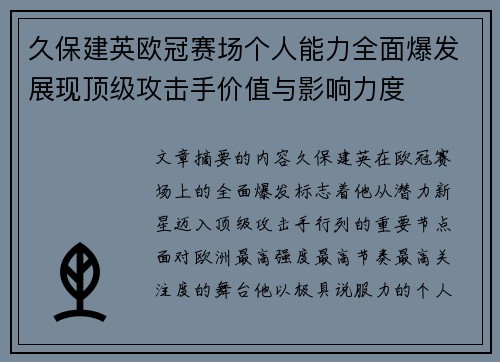 久保建英欧冠赛场个人能力全面爆发展现顶级攻击手价值与影响力度 久保建英欧冠赛场个人能力全面爆发展现顶级攻击手价值与影响力度