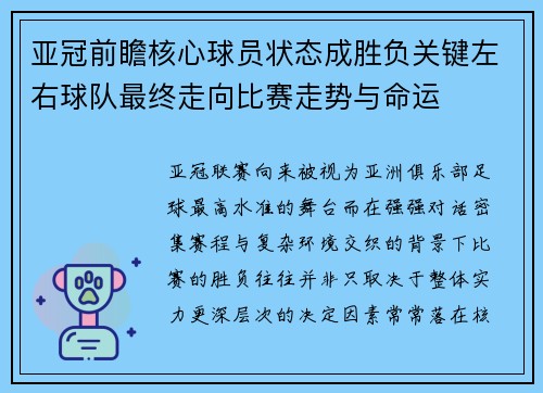 亚冠前瞻核心球员状态成胜负关键左右球队最终走向比赛走势与命运 亚冠前瞻核心球员状态成胜负关键左右球队最终走向比赛走势与命运
