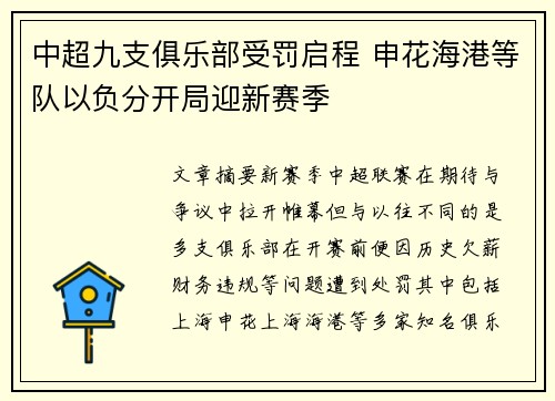 中超九支俱乐部受罚启程 申花海港等队以负分开局迎新赛季 中超九支俱乐部受罚启程 申花海港等队以负分开局迎新赛季