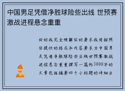中国男足凭借净胜球险些出线 世预赛激战进程悬念重重 中国男足凭借净胜球险些出线 世预赛激战进程悬念重重