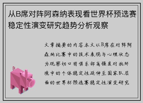 从B席对阵阿森纳表现看世界杯预选赛稳定性演变研究趋势分析观察 从B席对阵阿森纳表现看世界杯预选赛稳定性演变研究趋势分析观察