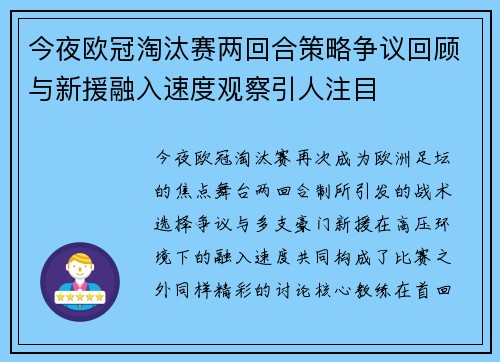 今夜欧冠淘汰赛两回合策略争议回顾与新援融入速度观察引人注目 今夜欧冠淘汰赛两回合策略争议回顾与新援融入速度观察引人注目