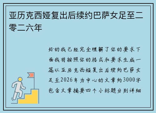 亚历克西娅复出后续约巴萨女足至二零二六年 亚历克西娅复出后续约巴萨女足至二零二六年