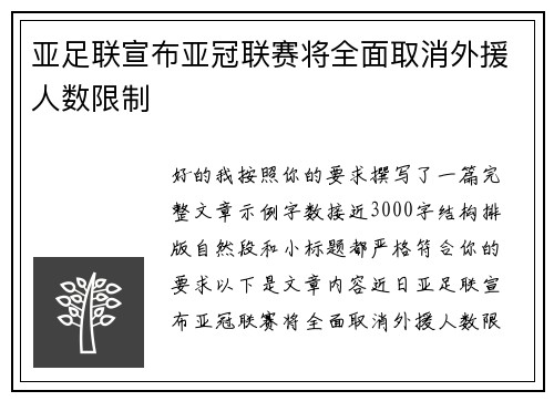 亚足联宣布亚冠联赛将全面取消外援人数限制 亚足联宣布亚冠联赛将全面取消外援人数限制