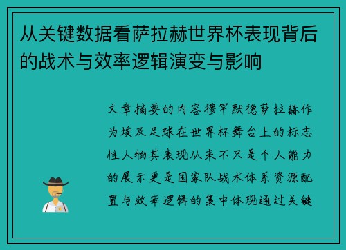 从关键数据看萨拉赫世界杯表现背后的战术与效率逻辑演变与影响 从关键数据看萨拉赫世界杯表现背后的战术与效率逻辑演变与影响