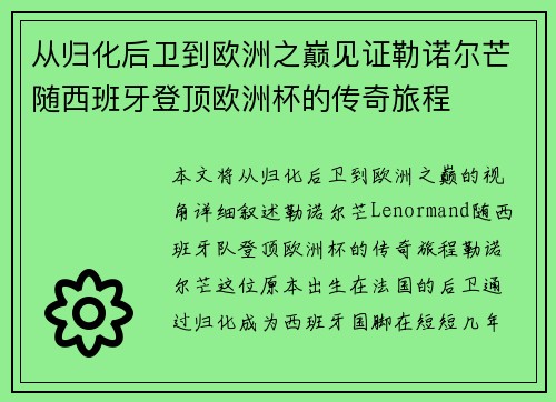 从归化后卫到欧洲之巅见证勒诺尔芒随西班牙登顶欧洲杯的传奇旅程 从归化后卫到欧洲之巅见证勒诺尔芒随西班牙登顶欧洲杯的传奇旅程
