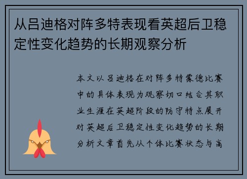 从吕迪格对阵多特表现看英超后卫稳定性变化趋势的长期观察分析 从吕迪格对阵多特表现看英超后卫稳定性变化趋势的长期观察分析