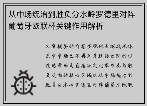 从中场统治到胜负分水岭罗德里对阵葡萄牙欧联杯关键作用解析 从中场统治到胜负分水岭罗德里对阵葡萄牙欧联杯关键作用解析