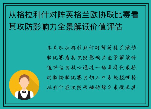从格拉利什对阵英格兰欧协联比赛看其攻防影响力全景解读价值评估 从格拉利什对阵英格兰欧协联比赛看其攻防影响力全景解读价值评估