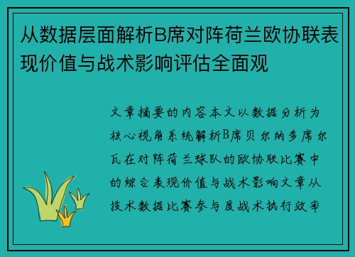 从数据层面解析B席对阵荷兰欧协联表现价值与战术影响评估全面观 从数据层面解析B席对阵荷兰欧协联表现价值与战术影响评估全面观