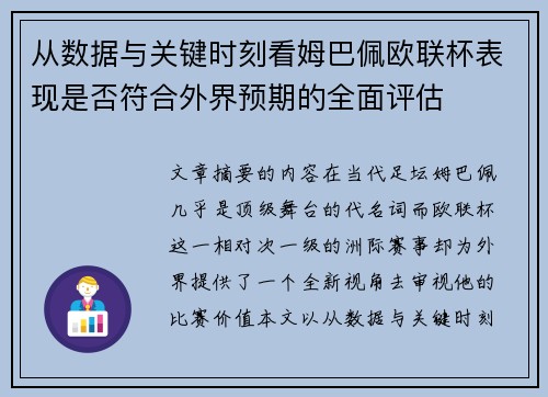从数据与关键时刻看姆巴佩欧联杯表现是否符合外界预期的全面评估 从数据与关键时刻看姆巴佩欧联杯表现是否符合外界预期的全面评估