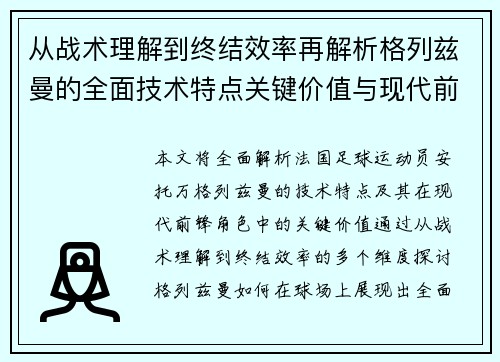 从战术理解到终结效率再解析格列兹曼的全面技术特点关键价值与现代前锋角色 从战术理解到终结效率再解析格列兹曼的全面技术特点关键价值与现代前锋角色