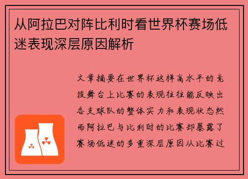 从阿拉巴对阵比利时看世界杯赛场低迷表现深层原因解析