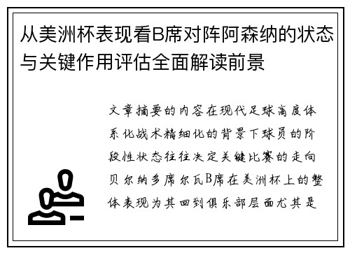 从美洲杯表现看B席对阵阿森纳的状态与关键作用评估全面解读前景 从美洲杯表现看B席对阵阿森纳的状态与关键作用评估全面解读前景
