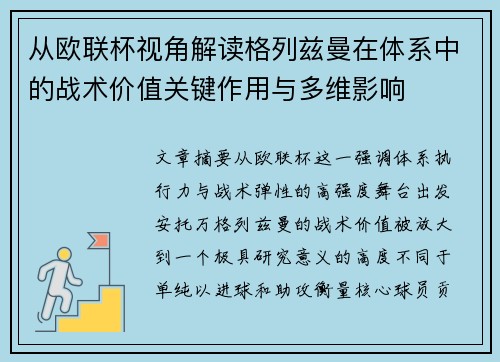从欧联杯视角解读格列兹曼在体系中的战术价值关键作用与多维影响 从欧联杯视角解读格列兹曼在体系中的战术价值关键作用与多维影响