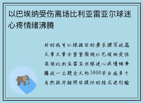 以巴埃纳受伤离场比利亚雷亚尔球迷心疼情绪沸腾
