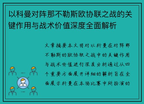 以科曼对阵那不勒斯欧协联之战的关键作用与战术价值深度全面解析