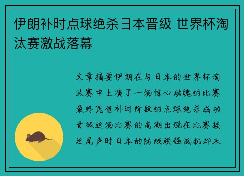 伊朗补时点球绝杀日本晋级 世界杯淘汰赛激战落幕