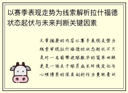 以赛季表现走势为线索解析拉什福德状态起伏与未来判断关键因素