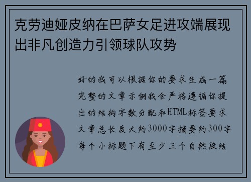 克劳迪娅皮纳在巴萨女足进攻端展现出非凡创造力引领球队攻势 克劳迪娅皮纳在巴萨女足进攻端展现出非凡创造力引领球队攻势