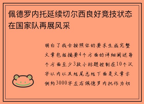 佩德罗内托延续切尔西良好竞技状态在国家队再展风采 佩德罗内托延续切尔西良好竞技状态在国家队再展风采