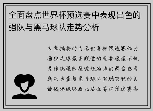 全面盘点世界杯预选赛中表现出色的强队与黑马球队走势分析