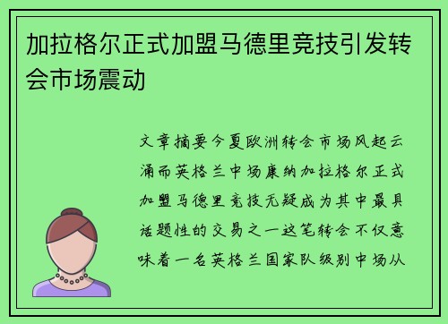 加拉格尔正式加盟马德里竞技引发转会市场震动