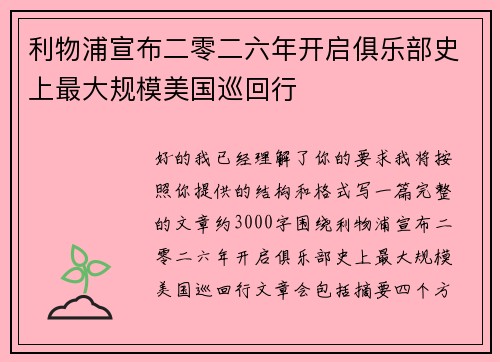 利物浦宣布二零二六年开启俱乐部史上最大规模美国巡回行